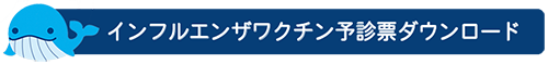 インフルエンザワクチン予診票