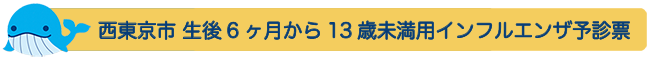 西東京市 生後６ヶ月から13歳未満用インフルエンザ予診票